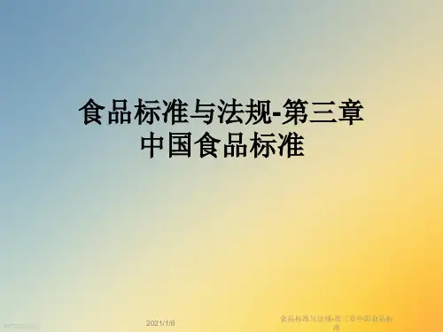 食品标准与法规-第三章中国食品标准
