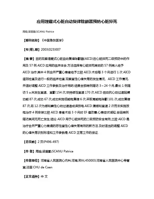 应用埋藏式心脏自动复律除颤器预防心脏猝死