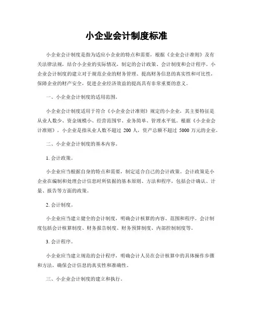 小企业会计制度标准