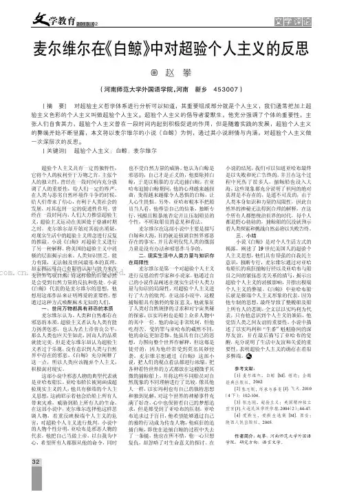 麦尔维尔在《白鲸》中对超验个人主义的反思