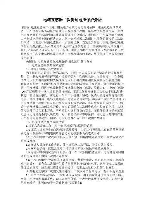 电流互感器二次侧过电压保护分析