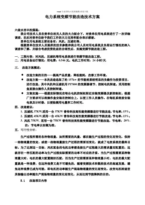 电力系统变频节能改造技术方案