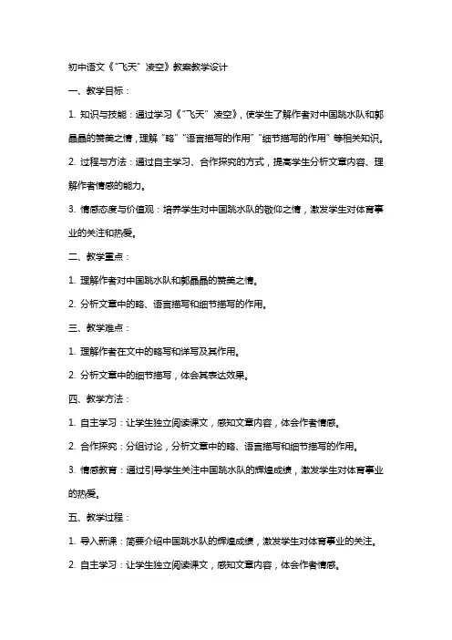 初中语文《“飞天”凌空》教案教学设计