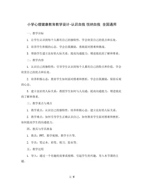 小学心理健康教育教学设计-认识自我 悦纳自我  全国通用