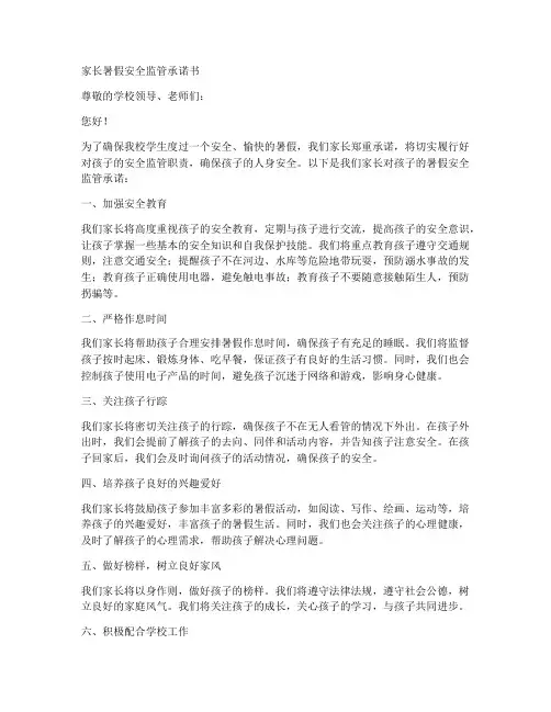 家长暑假安全监管承诺书