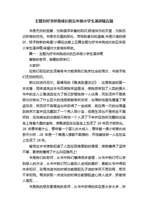 主题为好书伴我成长的五年级小学生演讲稿五篇