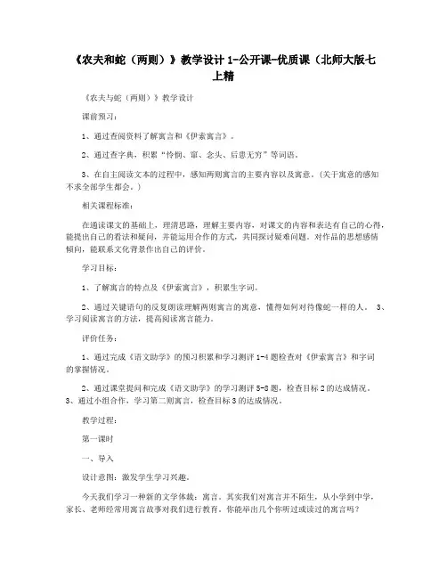 《农夫和蛇(两则)》教学设计1-公开课-优质课(北师大版七上精
