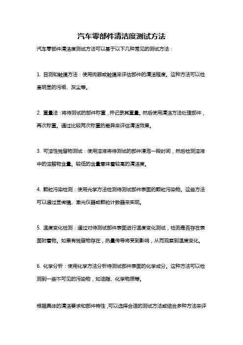 汽车零部件清洁度测试方法