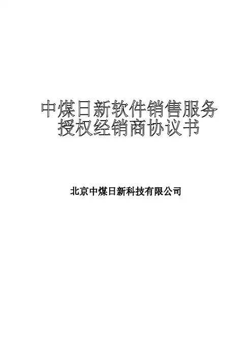【VIP专享】用友软件销售服务授权经销商协议书