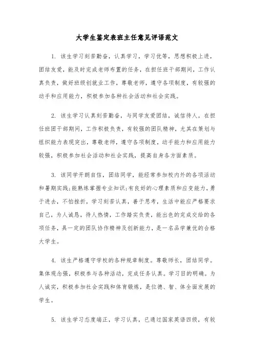大学生鉴定表班主任意见评语范文(2篇)