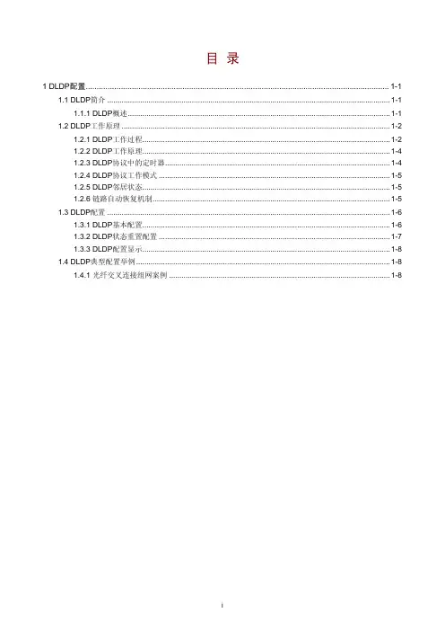 H3C S3600系列以太网交换机 操作手册-Release 1602(V1.02)  12-DLDP操作