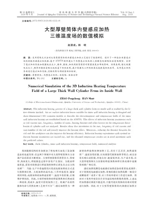 大型厚壁筒体内壁感应加热三维温度场的数值模拟