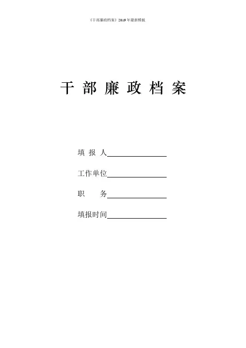 《干部廉政档案》2019年最新模板