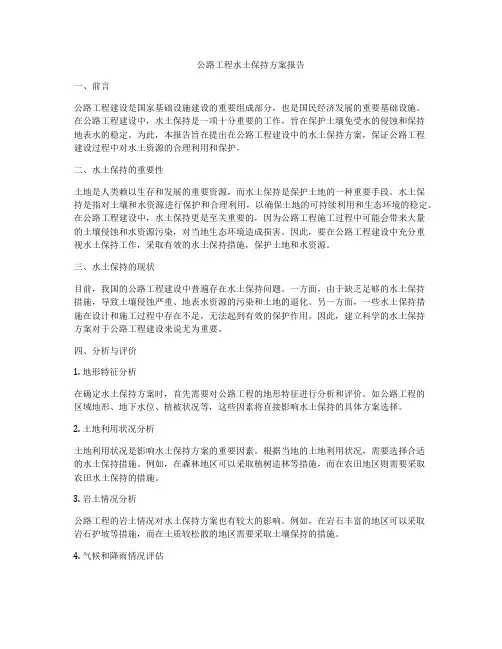 公路工程水土保持方案报告