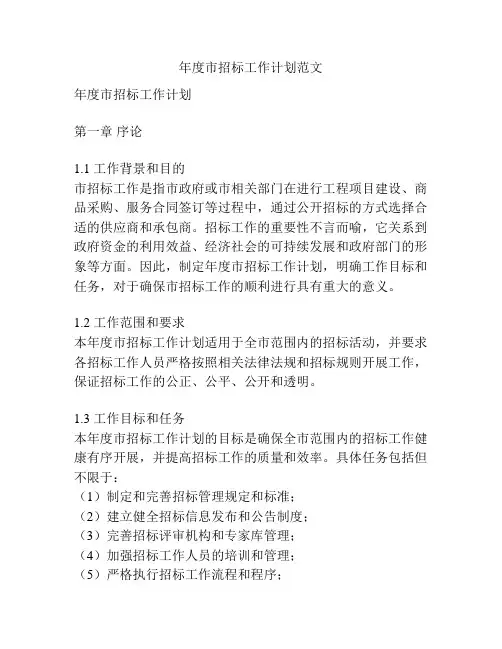 年度市招标工作计划范文