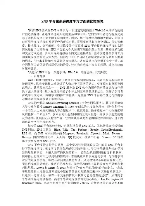 SNS平台在促进深度学习方面的比较研究