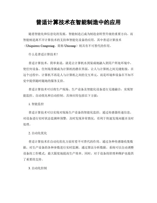 普适计算技术在智能制造中的应用