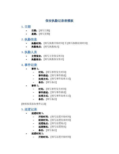 保安执勤记录表模板