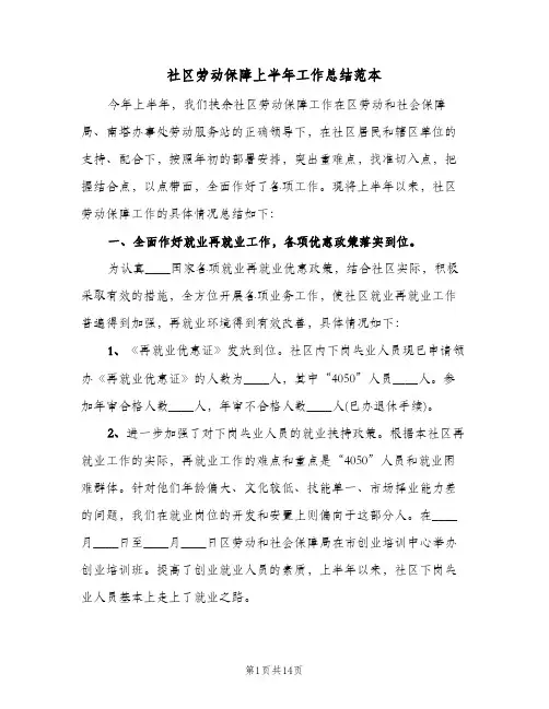 社区劳动保障上半年工作总结范本（3篇）