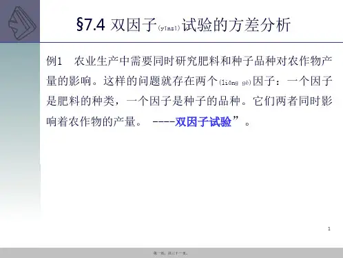 §7.4双因子试验的方差分析(共31张PPT)