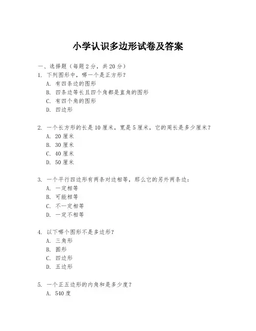 小学认识多边形试卷及答案