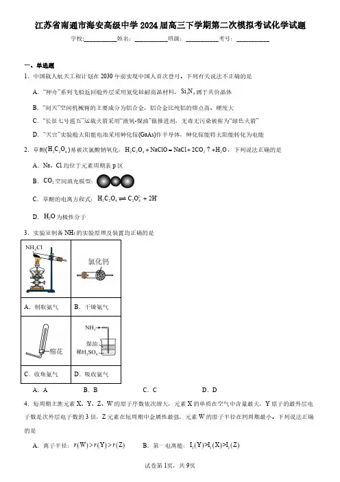 江苏省南通市海安高级中学2024届高三下学期第二次模拟考试化学试题