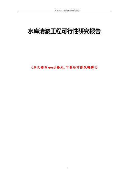 水库清淤工程可行性研究报告