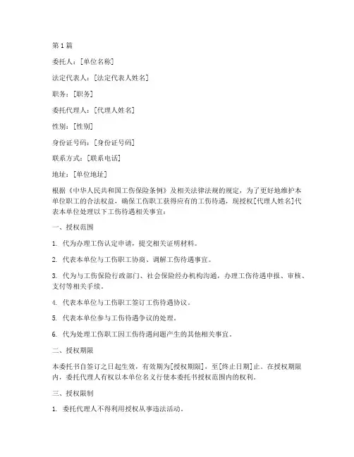 工伤待遇单位委托书(3篇)