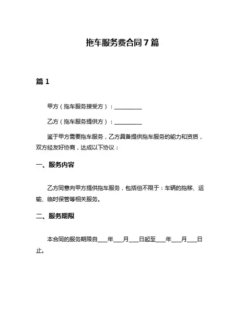 拖车服务费合同7篇