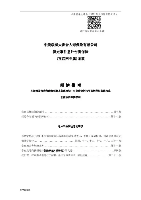 特定事件意外伤害保险条款 - 中美联泰大都会人寿保险有限公司说明书