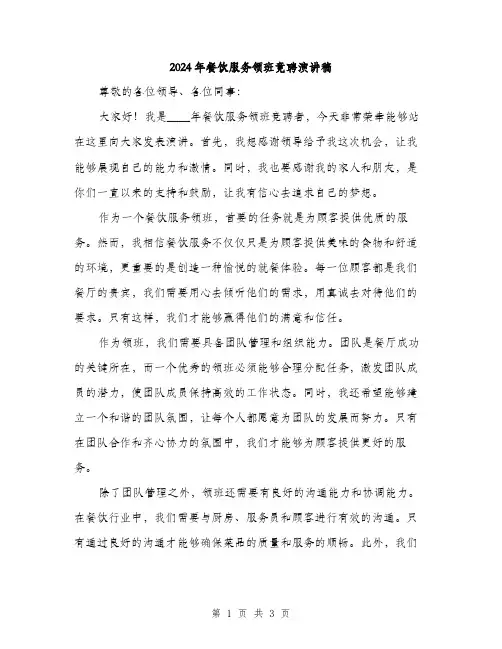 2024年餐饮服务领班竟聘演讲稿(2篇)