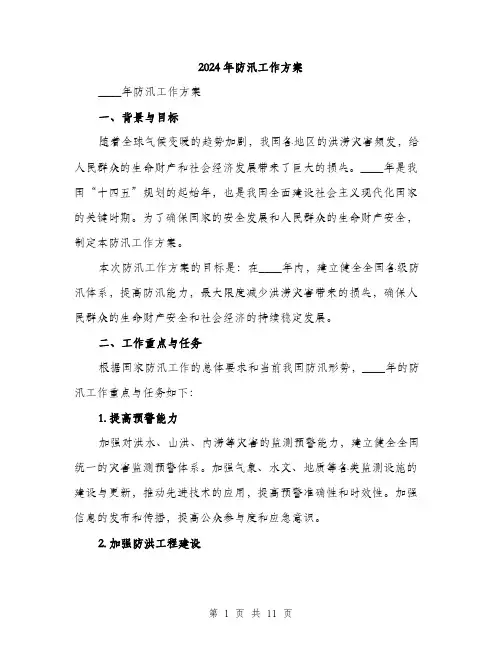 2024年防汛工作方案(四篇)