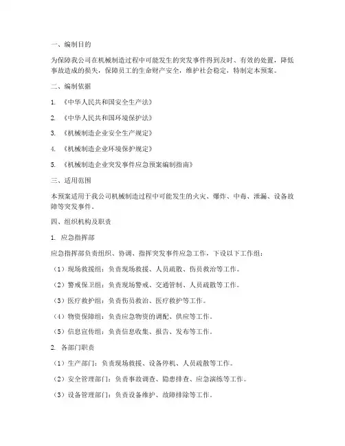 机械制造环境应急预案