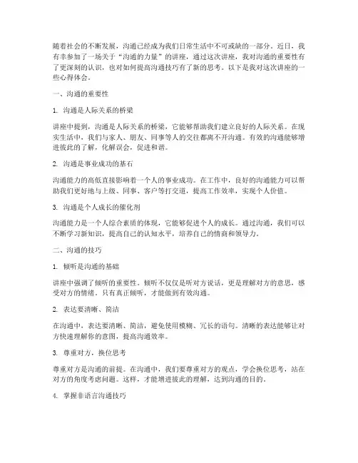 沟通的力量讲座心得体会