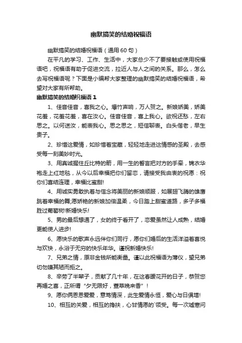 幽默搞笑的结婚祝福语（通用60句）