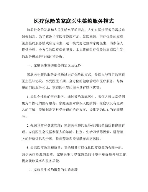 医疗保险的家庭医生签约服务模式