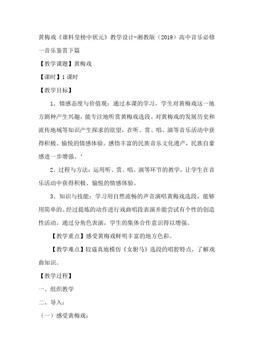 黄梅戏《谁料皇榜中状元》教学设计高中音乐湘教版必修音乐鉴赏下篇