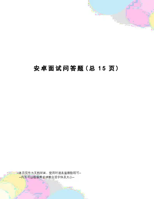 安卓面试问答题