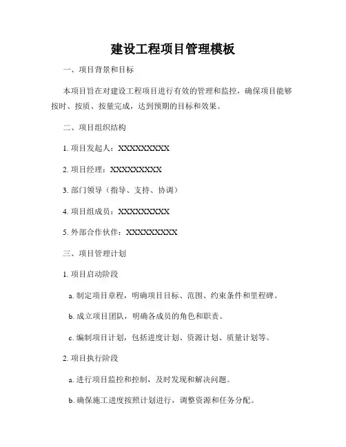 建设工程项目管理模板