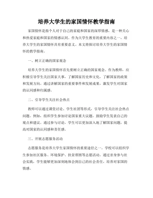 培养大学生的家国情怀教学指南