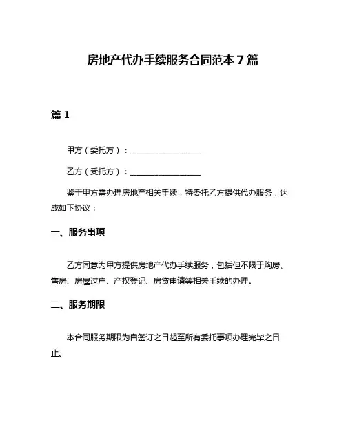 房地产代办手续服务合同范本7篇