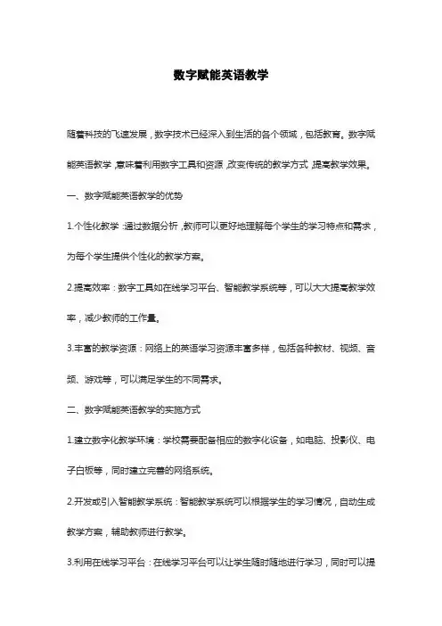 数字赋能英语教学