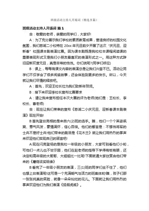 班级活动主持人开场词（精选5篇）