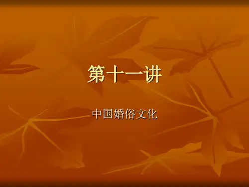 中国婚俗文化