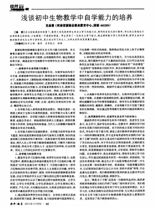 浅谈初中生物教学中自学能力的培养