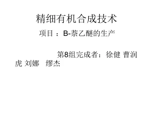 第一组-β-奈乙醚的生产