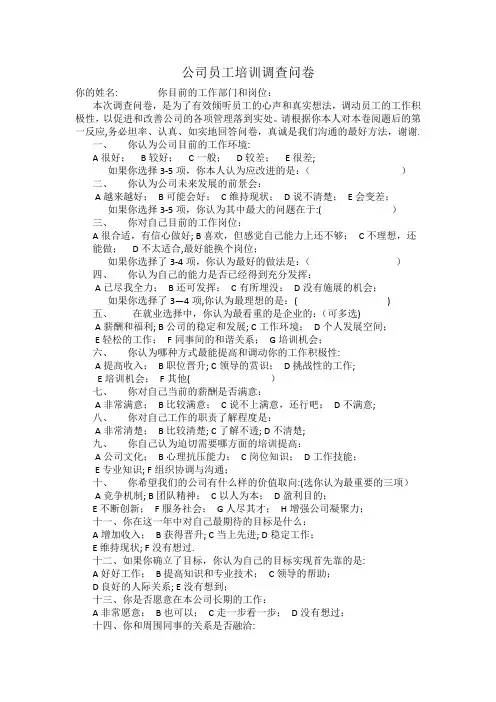 公司员工培训调查问卷
