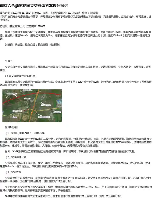南京六合潘家花园立交总体方案设计探讨