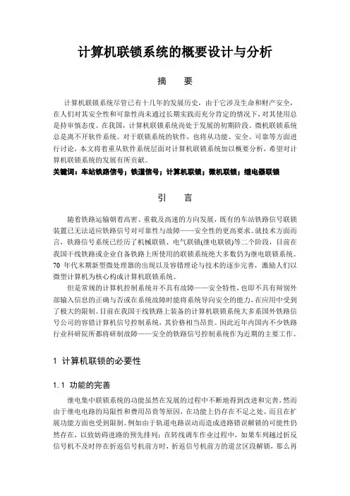 计算机联锁系统的概要设计与分析