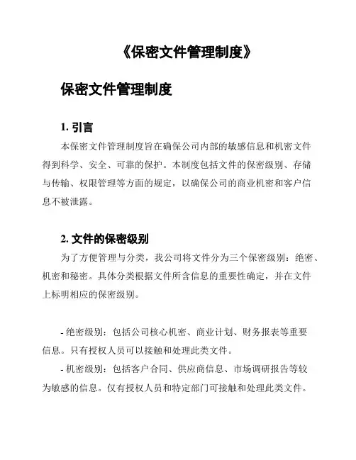 《保密文件管理制度》